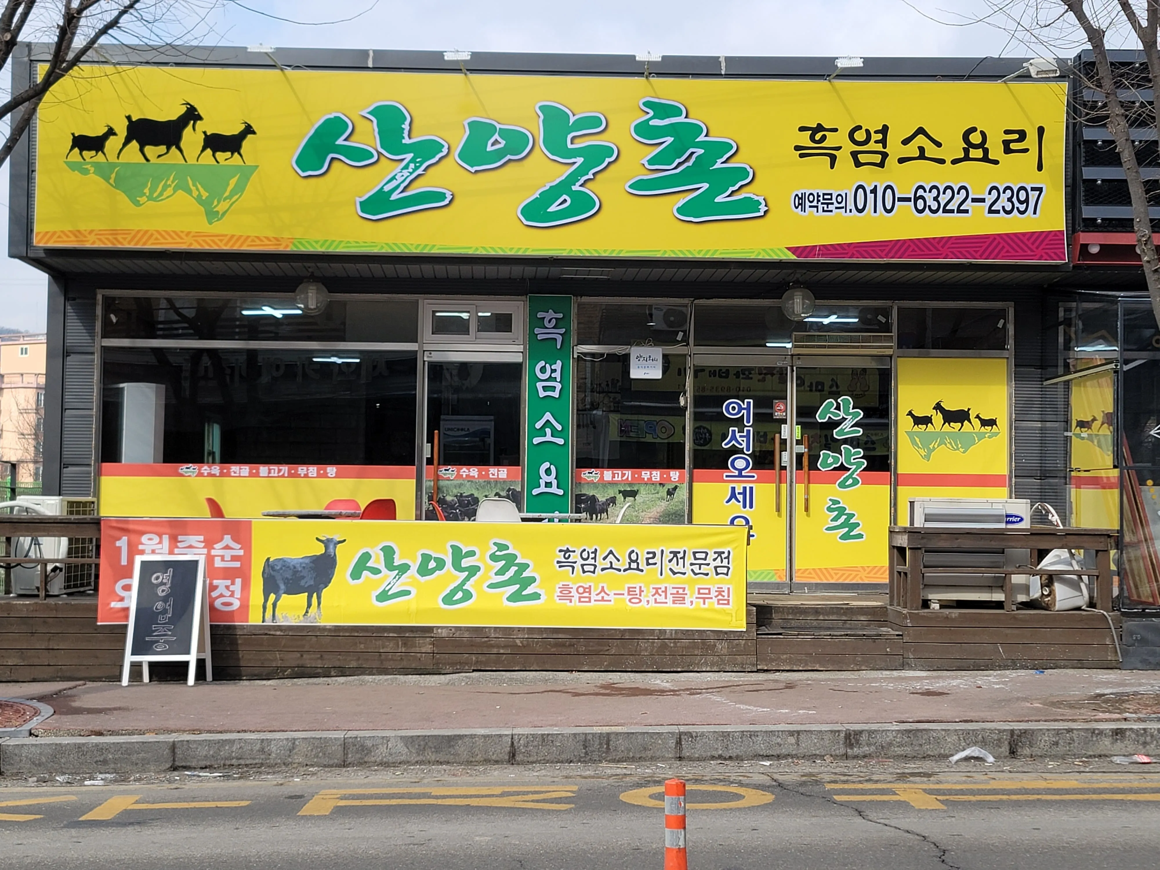 [용인시] 산양촌 흑염소요리