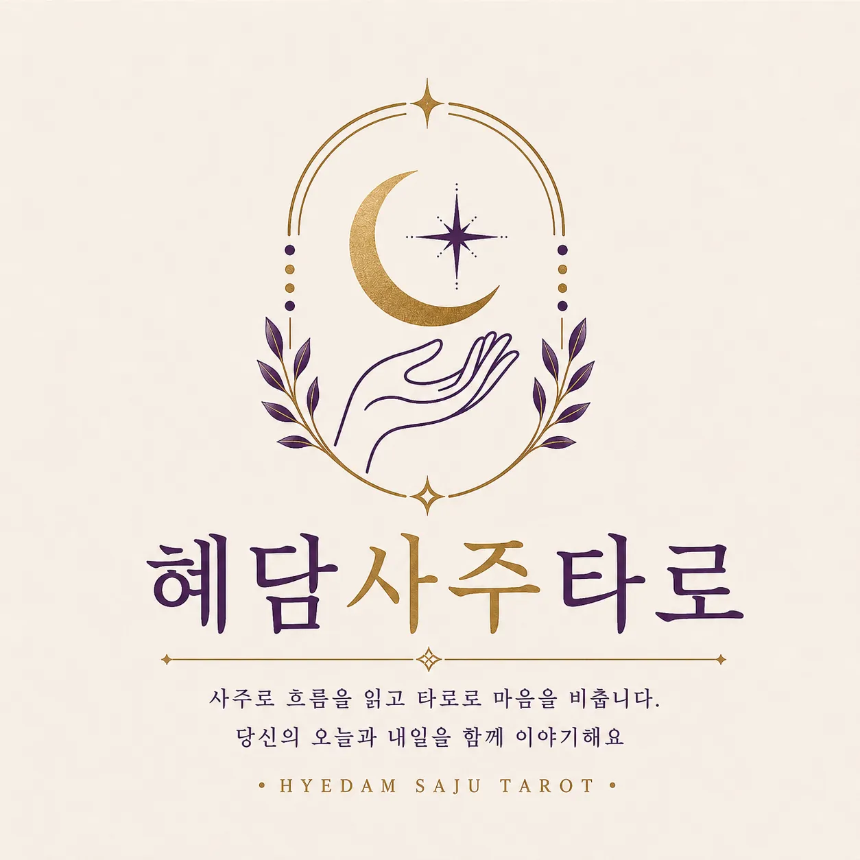 [부평구] 혜담 사주 타로