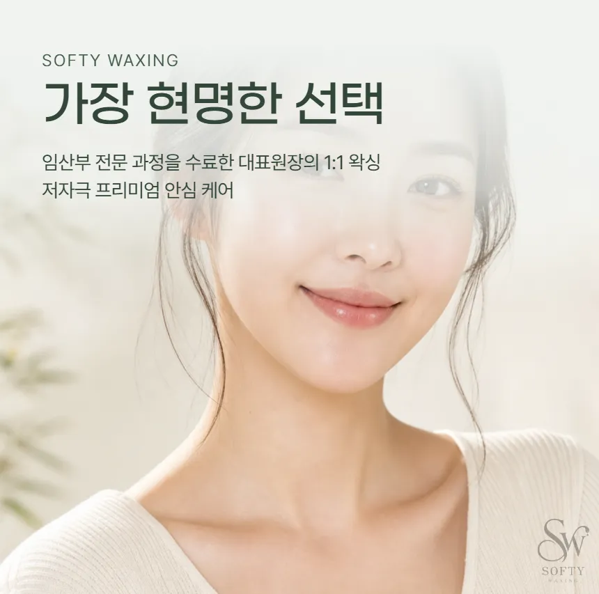 [화성시] 소프티왁싱