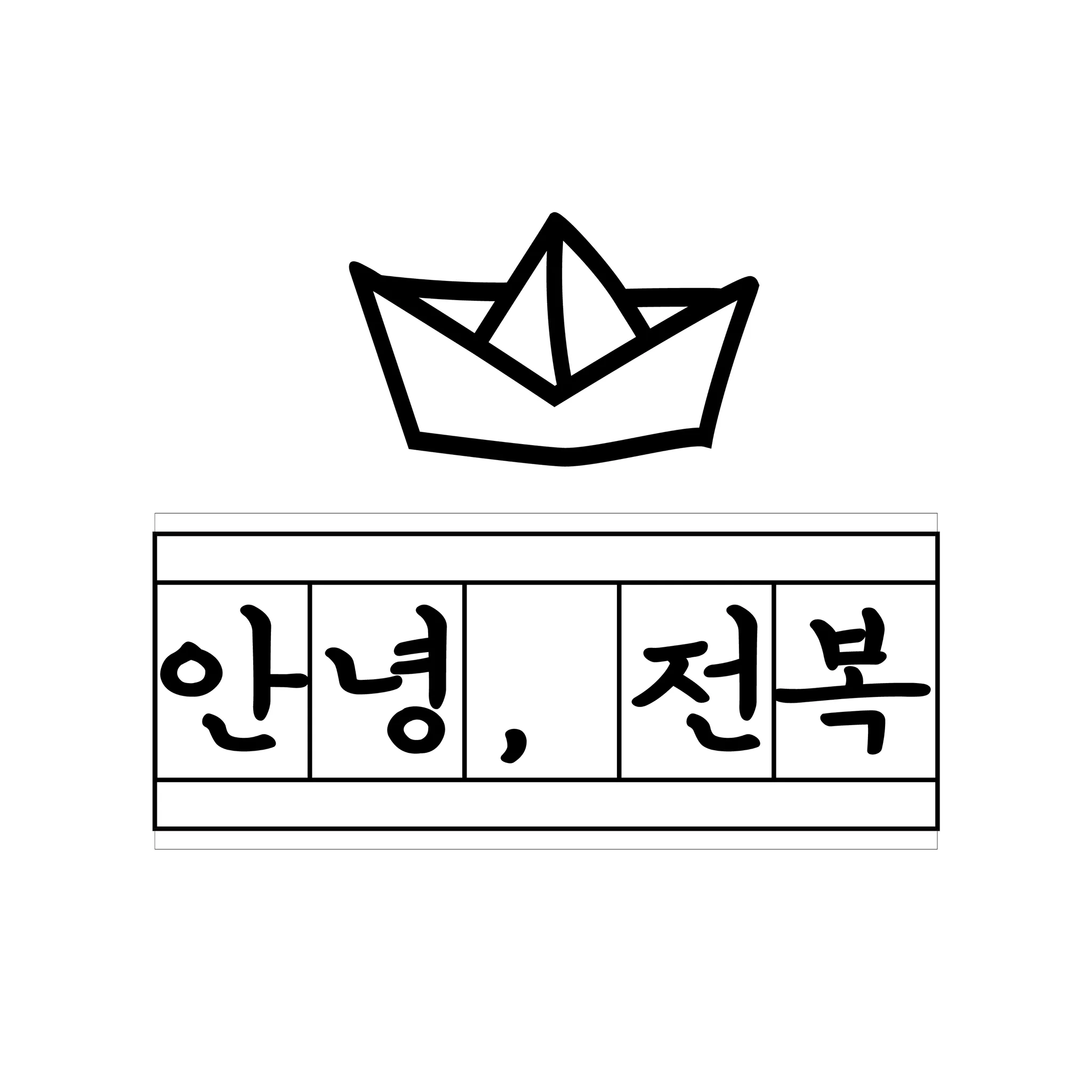 안녕전복