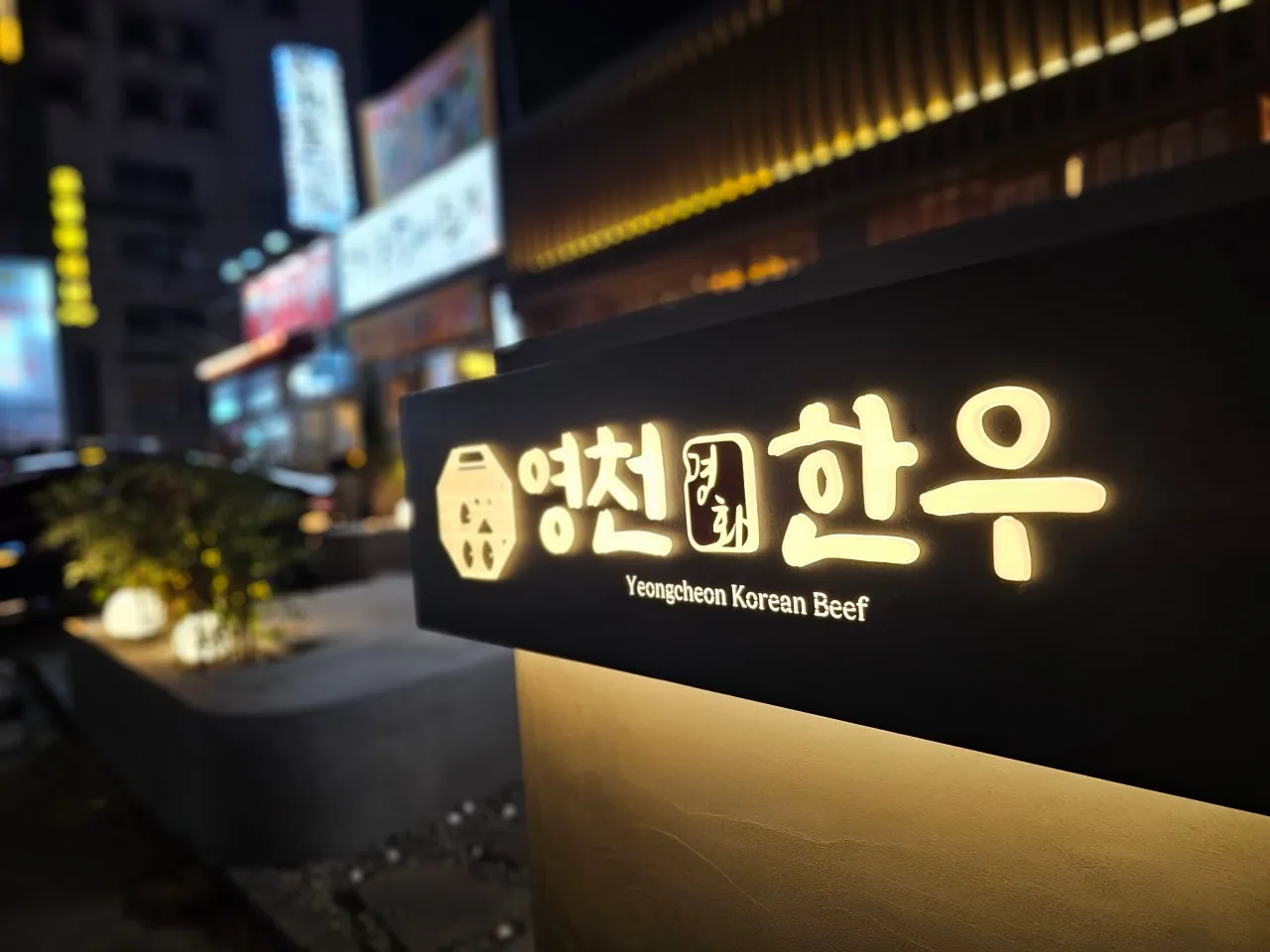 영천명화한우 봉곡점