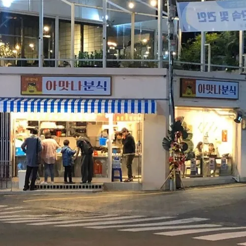 [부산진구] 아맛나분식