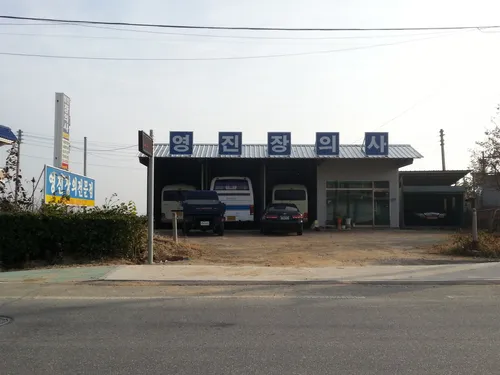 [재택] 영진장의전문점