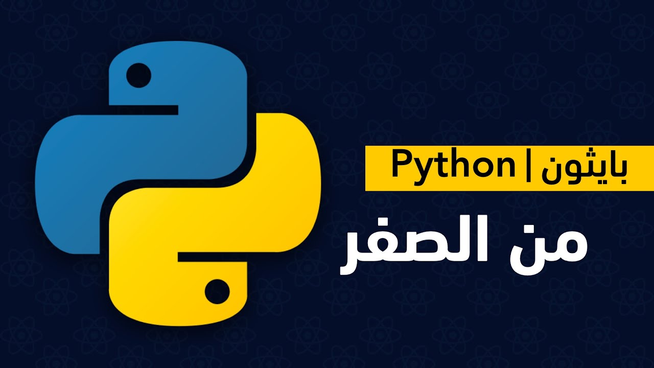 كورس بايثون من الصفر | سلسلة دروس لغة البايثون | python