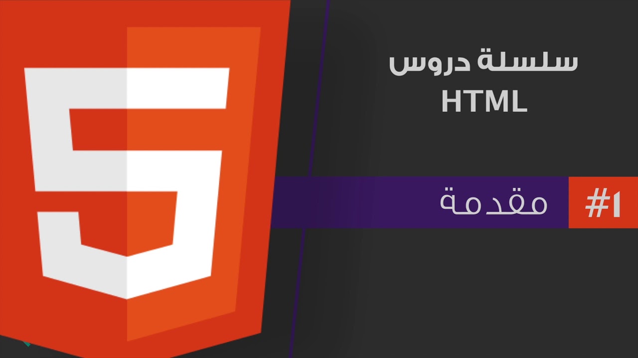 برمجة المواقع | تعلم لغة الhtml من الصفر