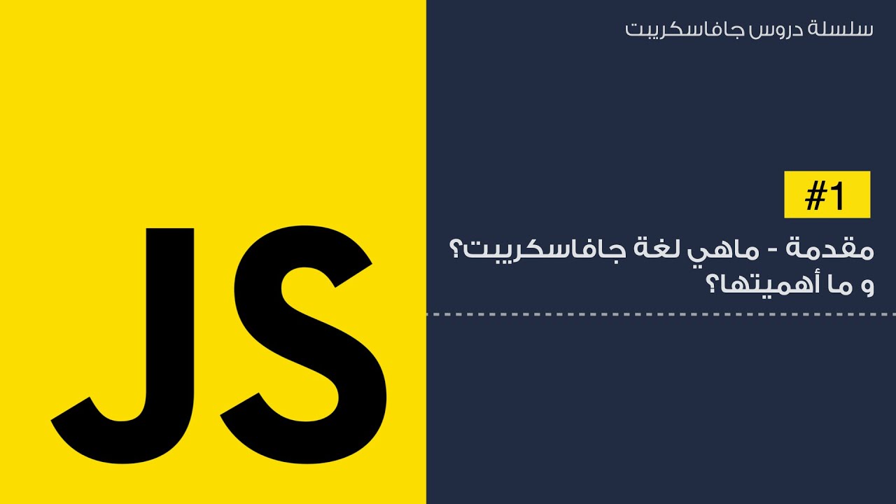 كورس جافا سكريبت شامل | دروس جافاسكريبت javascript من الصفر