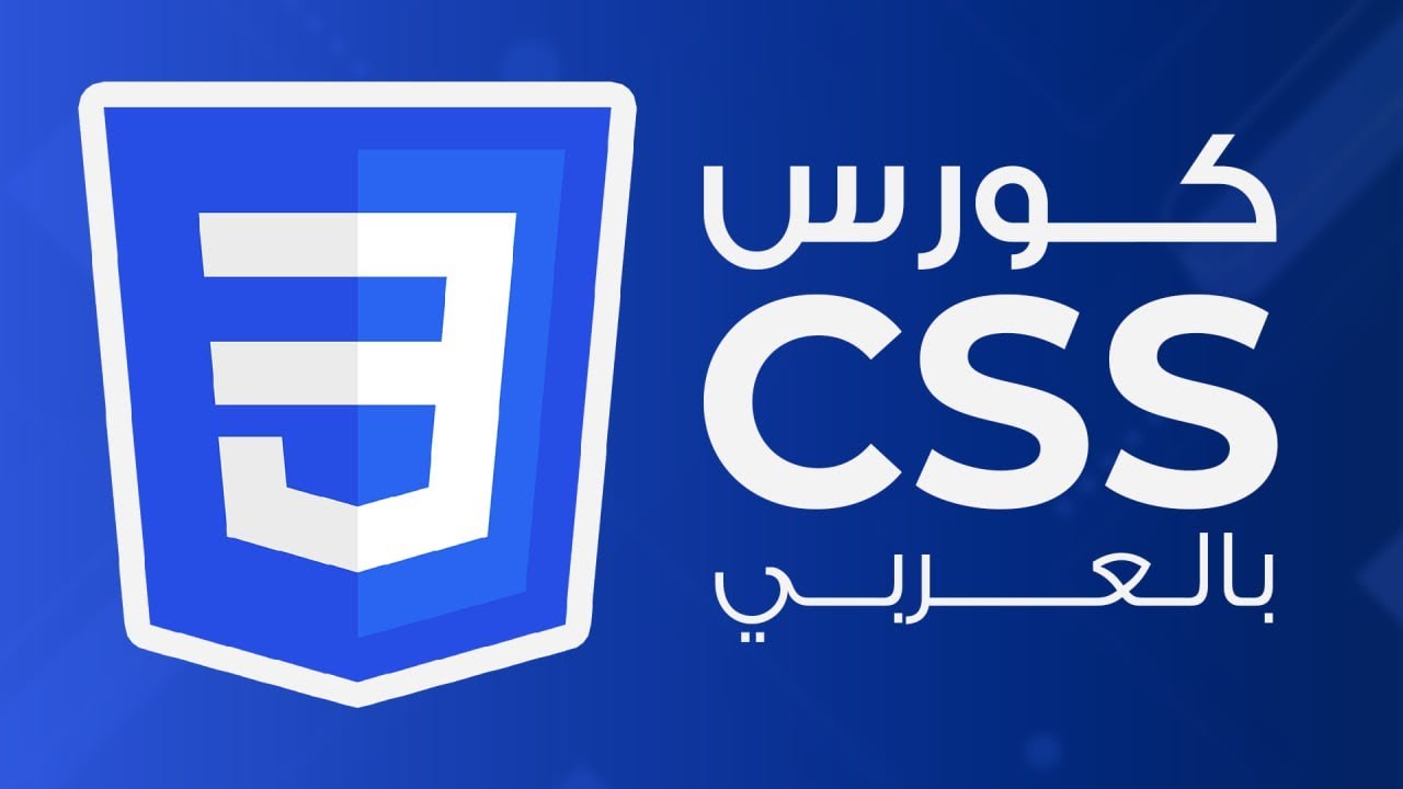 برمجة المواقع | سلسلة دروس لغة css