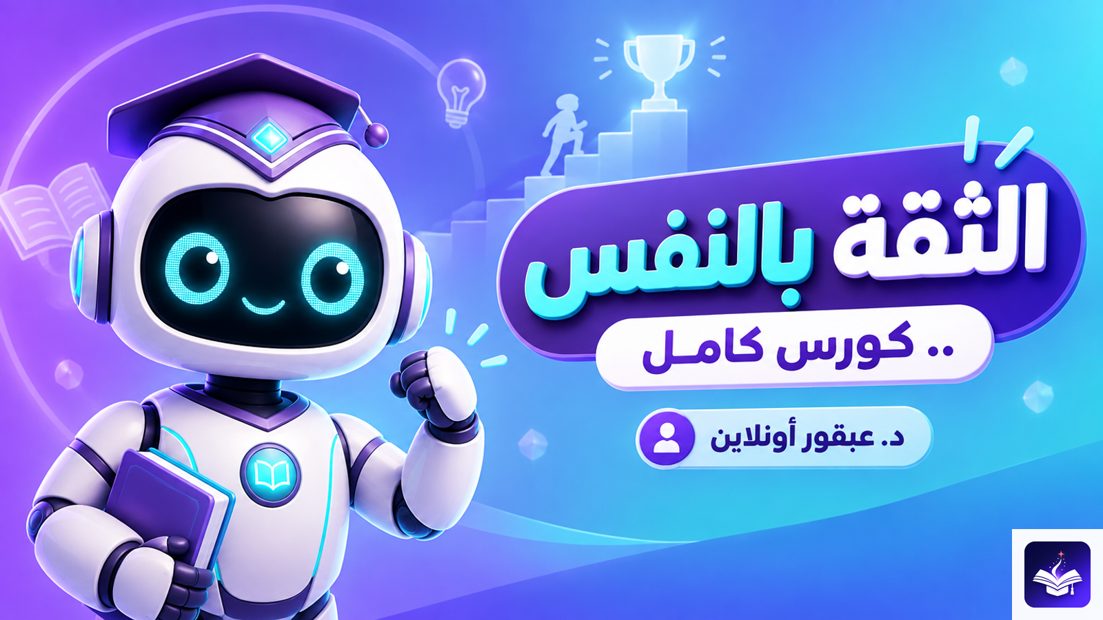 الثقة بالنفس .. كورس كامل