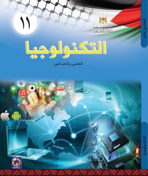 غلاف التكنولوجيا - الصف الحادي عشر - علمي وصناعي