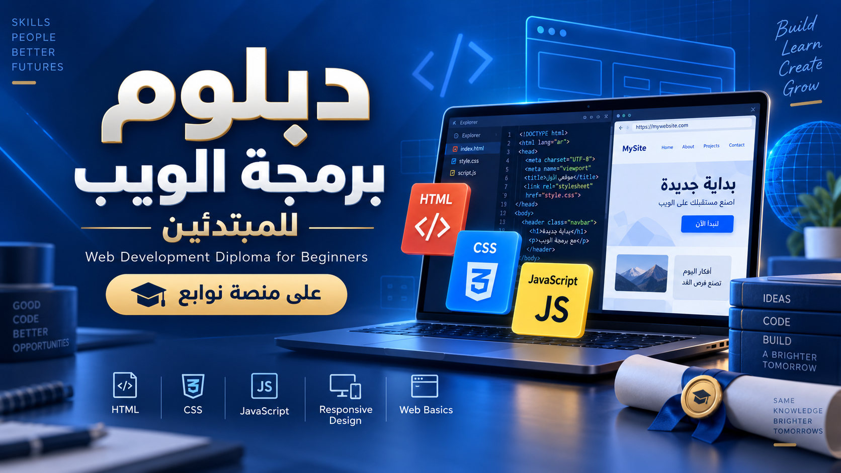دبلوم برمجة وتطوير الويب للمبتدئين