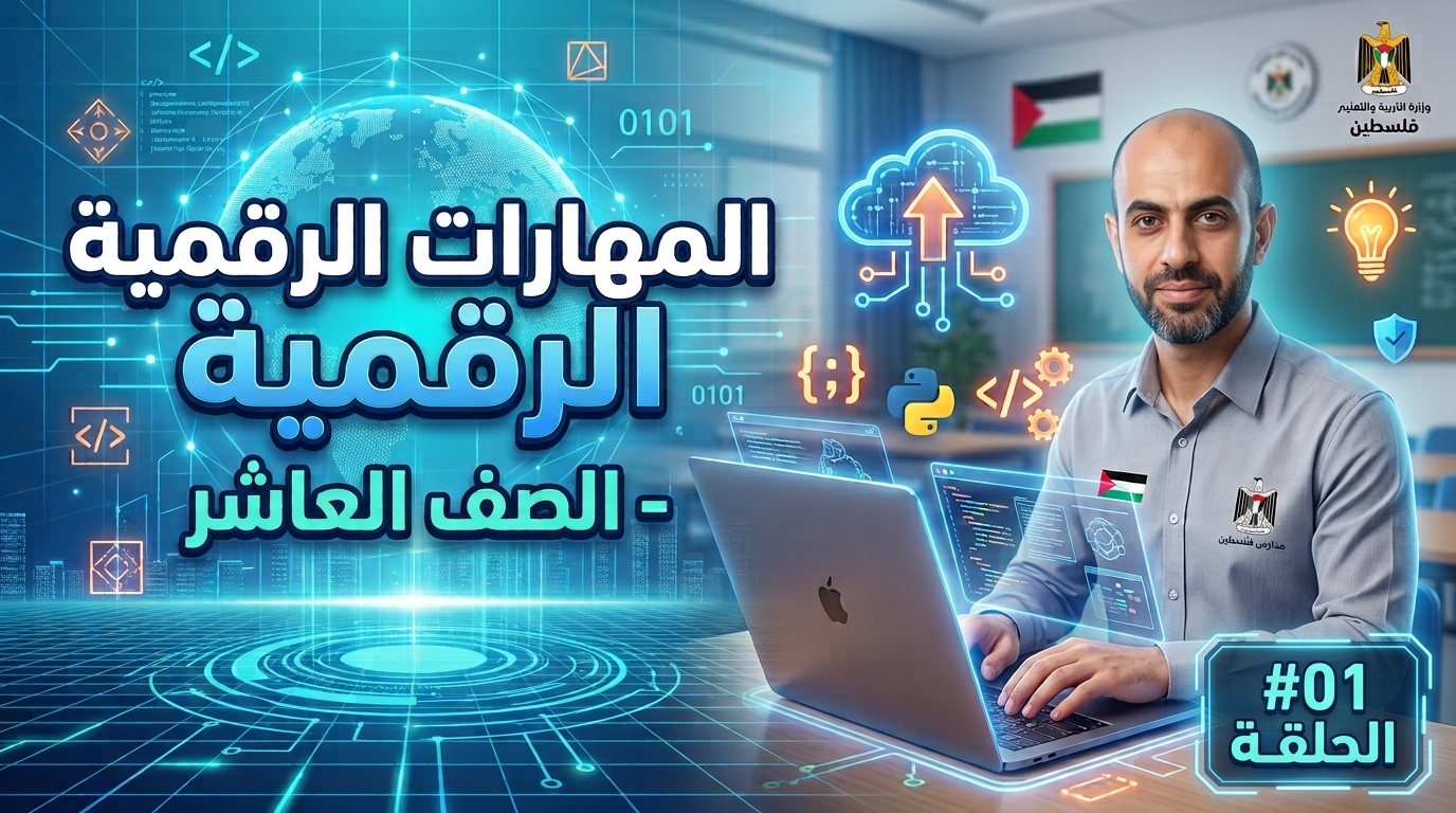 المهارات الرقمية للصف العاشر