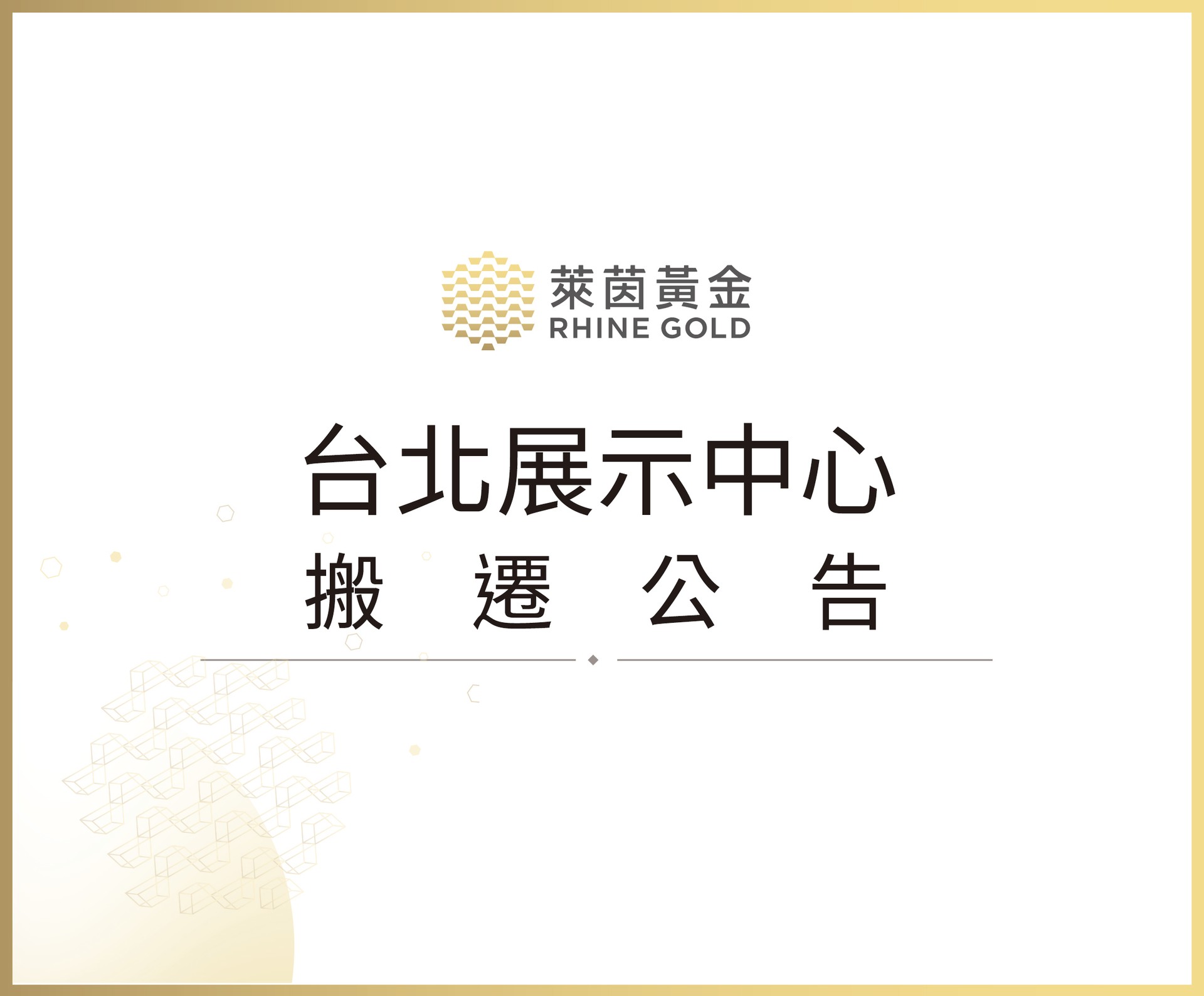 萊茵黃金｜台北展示中心搬遷公告