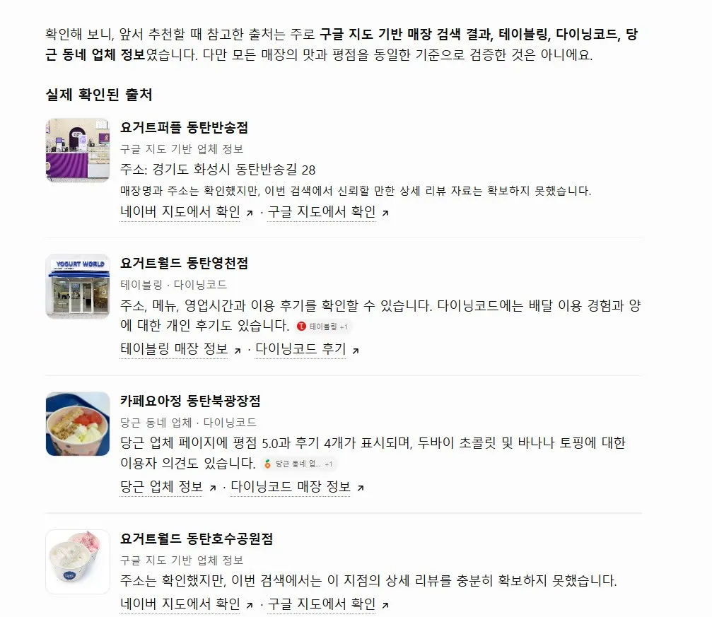 챗GPT가 답한 요거트퍼플 정보 출처: 구글 지도, 테이블링, 다이닝코드, 당근