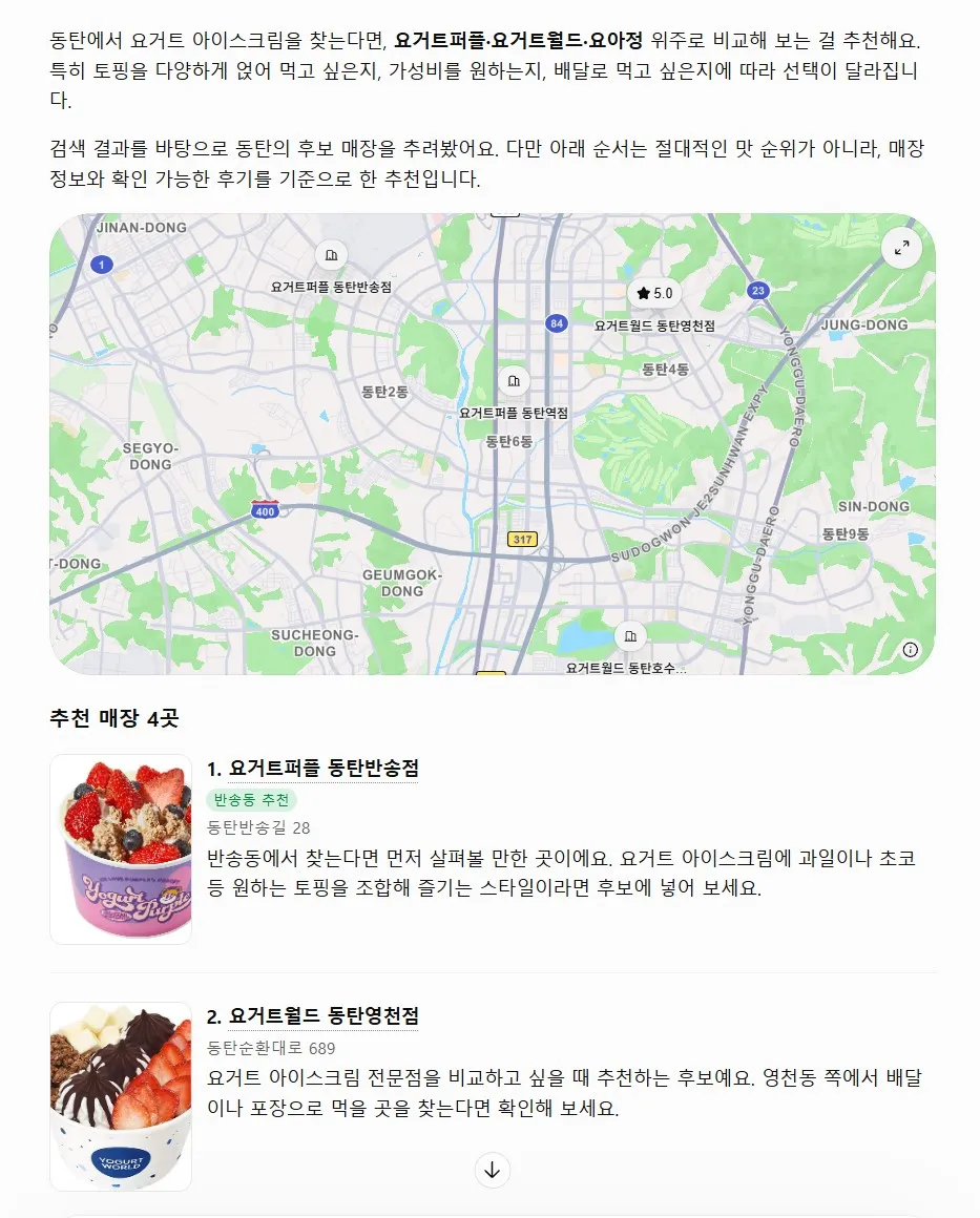 챗GPT에 요거트퍼플 동탄반송점을 물어본 검색 결과