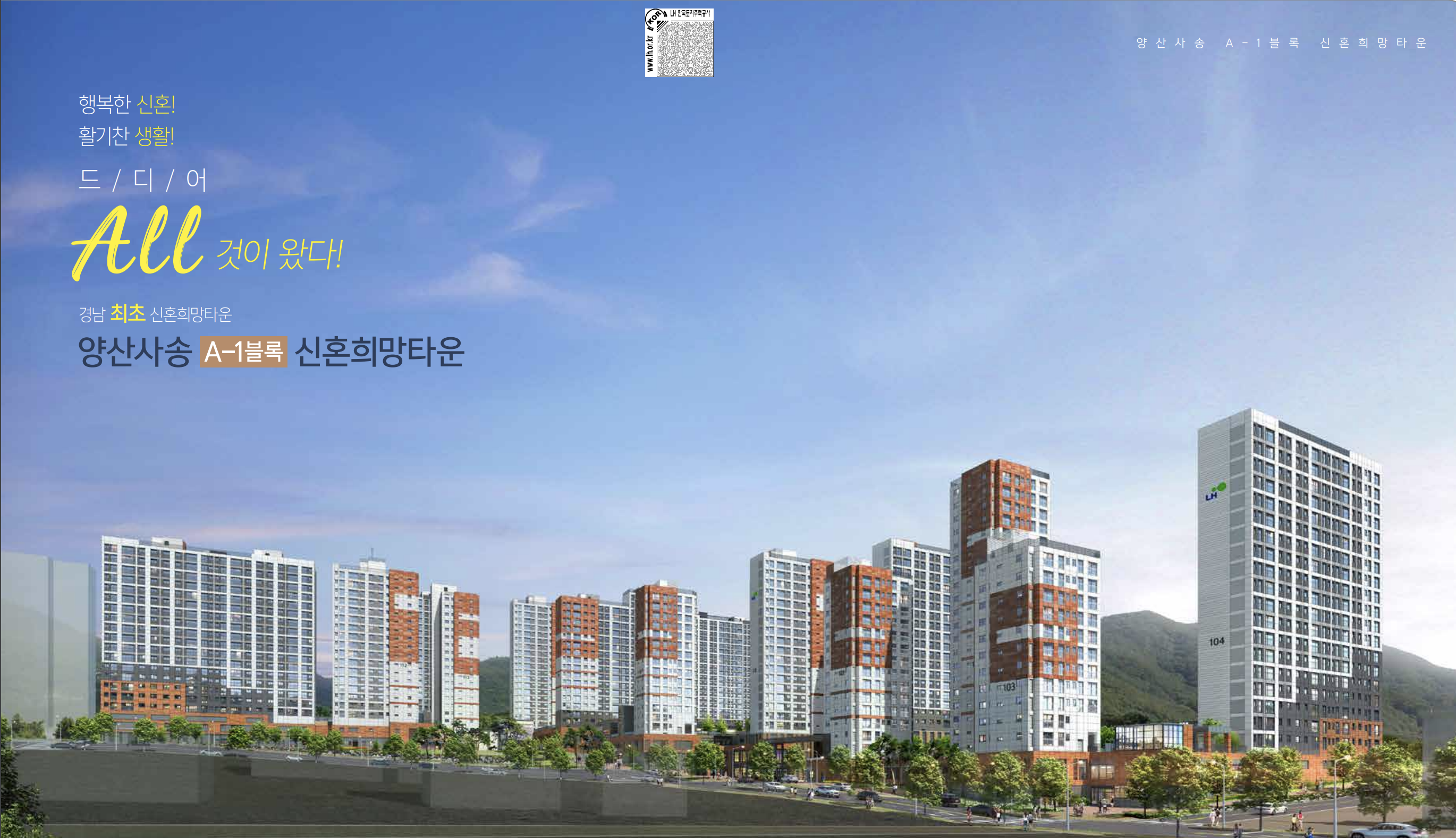 양산사송 A-1블록 신혼희망타운(공공분양) 잔여세대 추가입주자모집공고 조감도