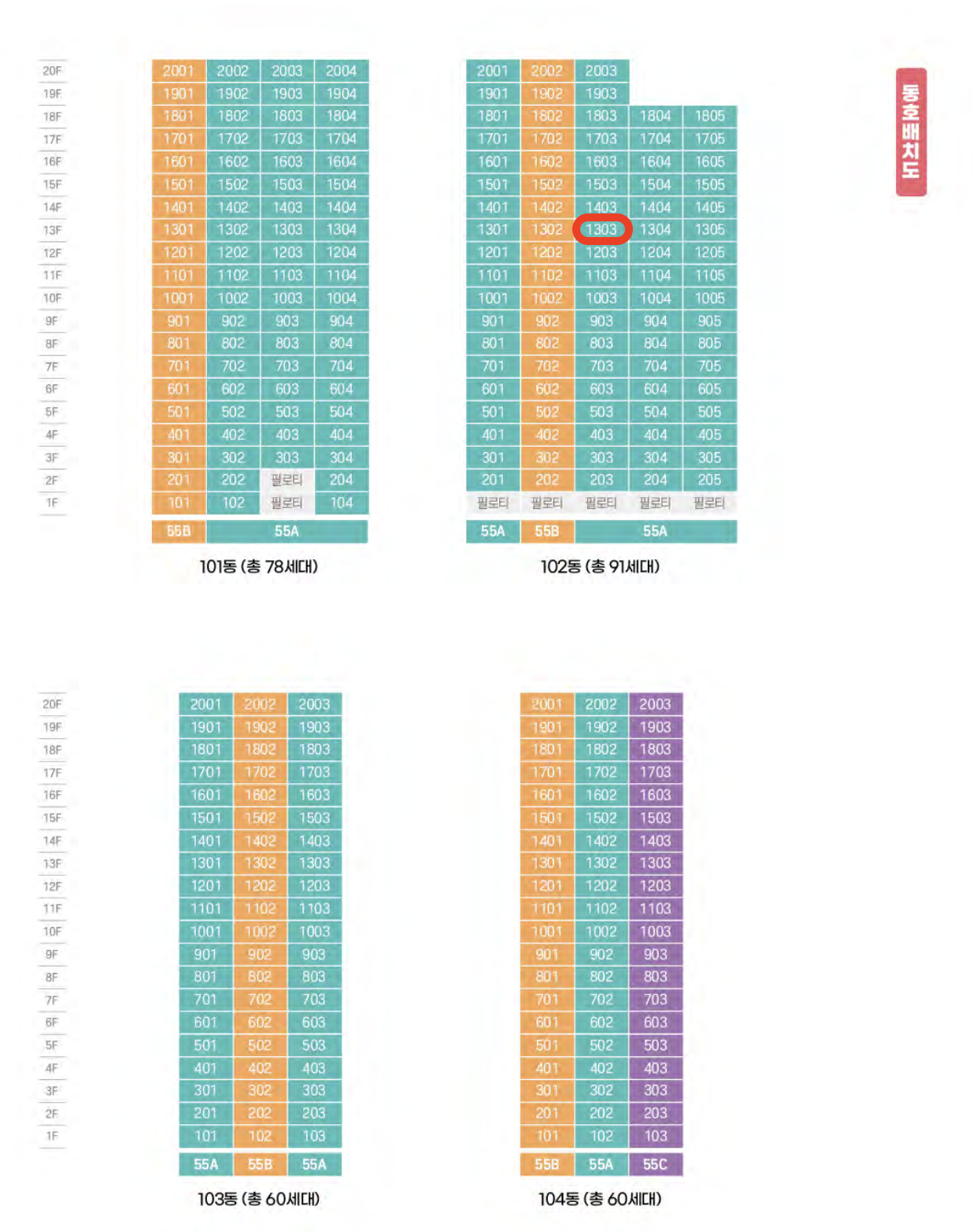 부천괴안 B-1블록 신혼희망타운(공공분양) 잔여세대 추가입주자모집공고 단지배치도