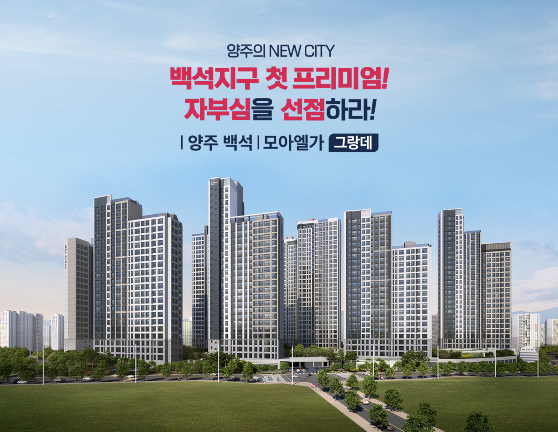 양주 백석 모아엘가 그랑데 조감도