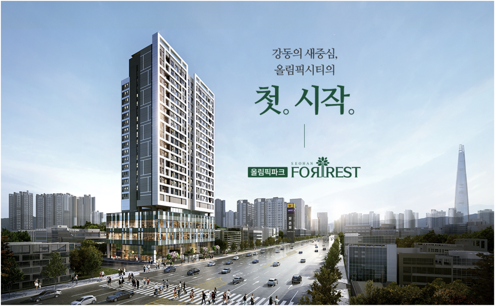 올림픽파크 서한포레스트 조감도