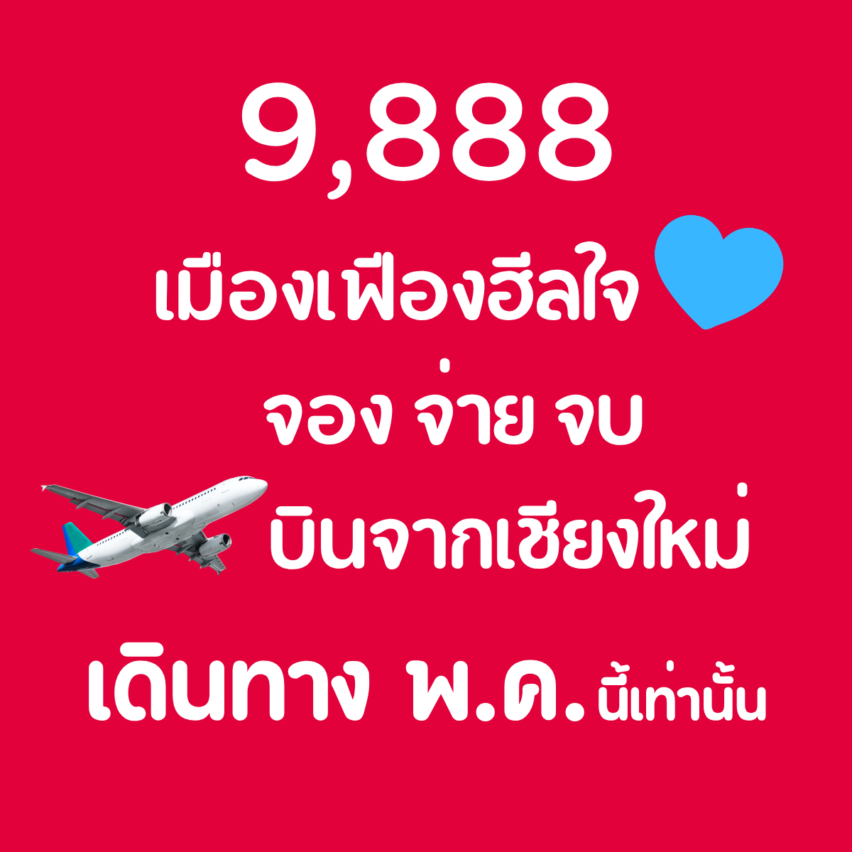 เมืองเฟือง ฮีลใจ