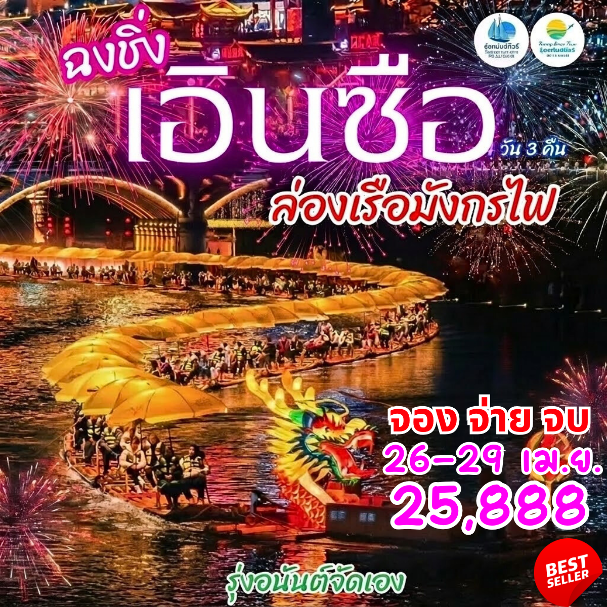 เชียงใหม่ ฉงชิ่ง เอินซือ