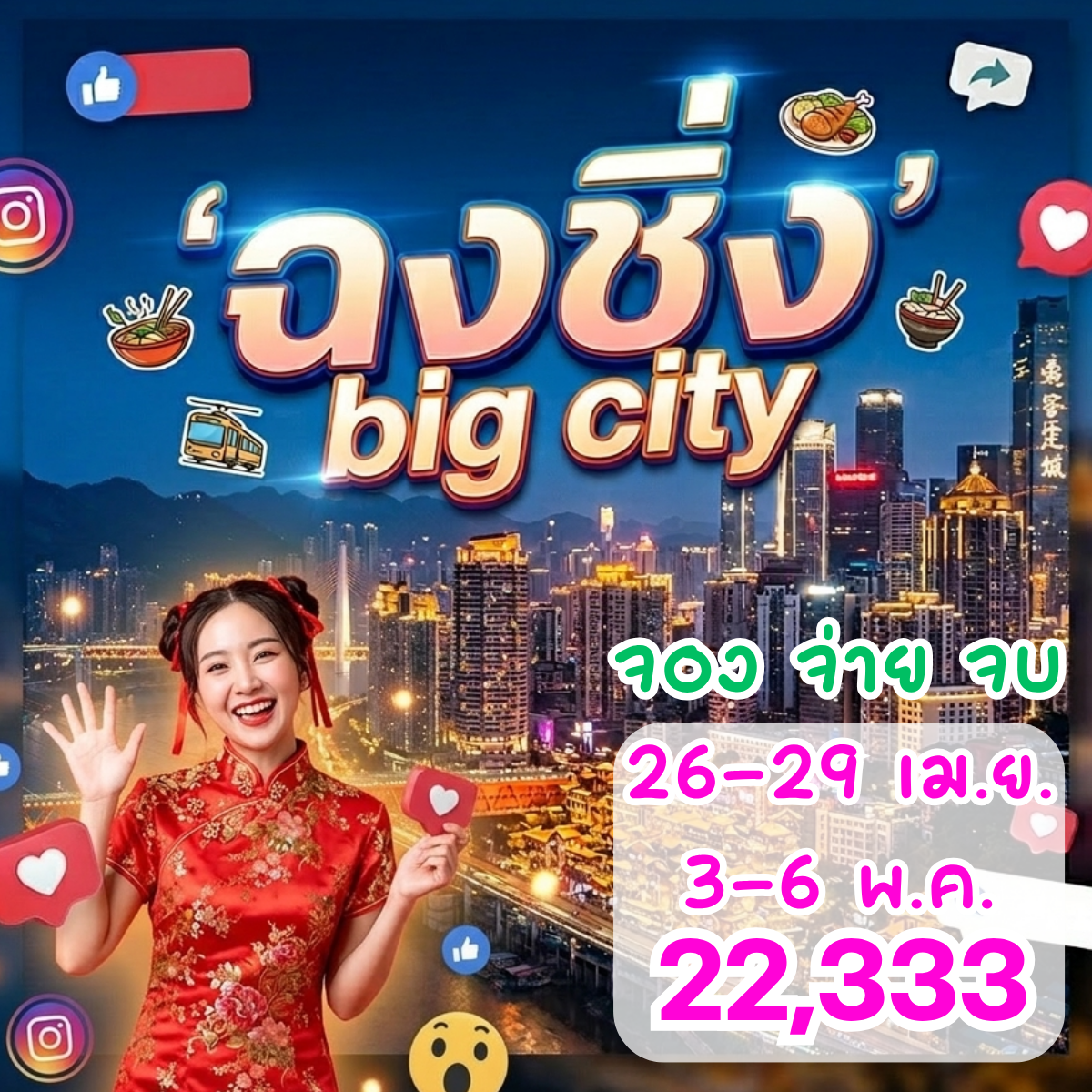 เชียงใหม่ ฉงชิ่ง BIG CITY