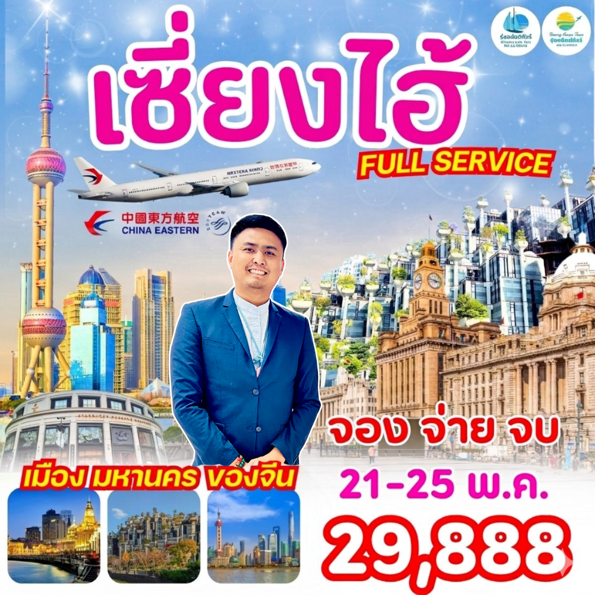 เซี่ยงไฮ้ FULL SERVICE