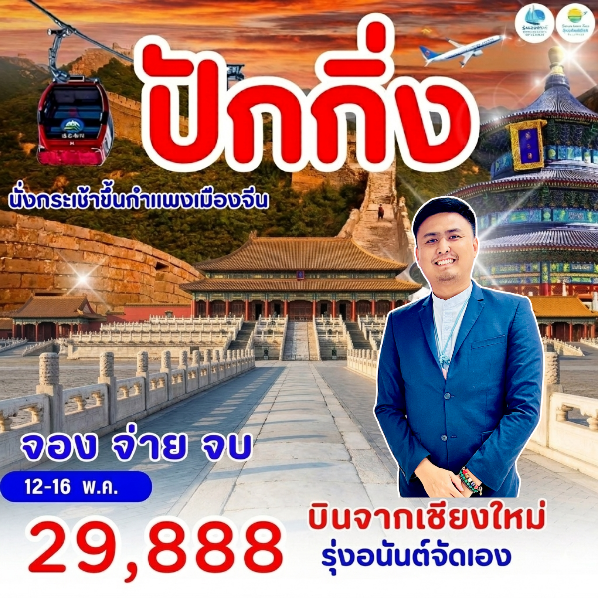 ปักกิ่ง กำแพงเมืองจีน พิเศษนั่งกระเช้า