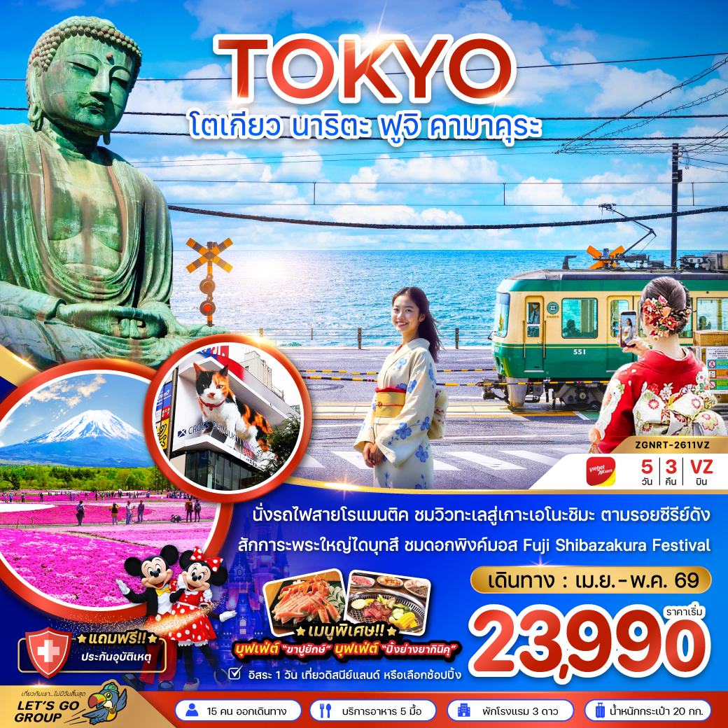 โตเกียว นาริตะ ฟูจิ คามาคุระ