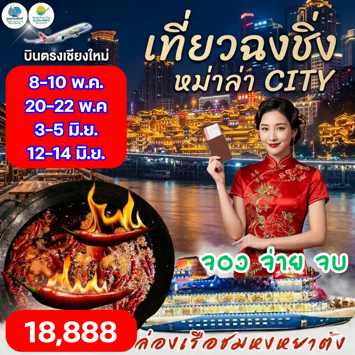 ฉงชิ่ง หม่าล่า ซิตี้