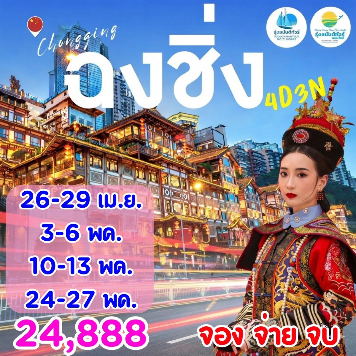 เชียงใหม่ ฉงชิ่ง มหานคร