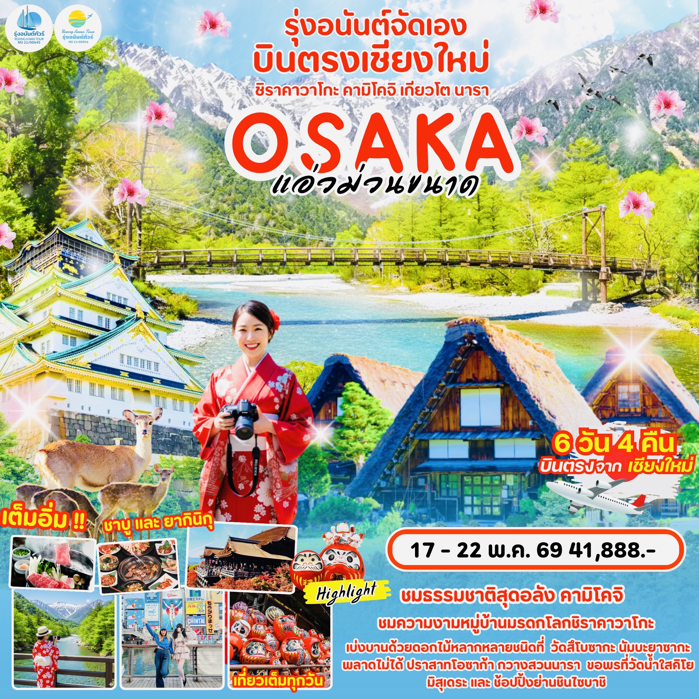 รุ่งอนันต์ทัวร์ เชียงใหม่-โอซาก้า ชิราคาวาโกะ คามิโคจิ เกียวโต นารา