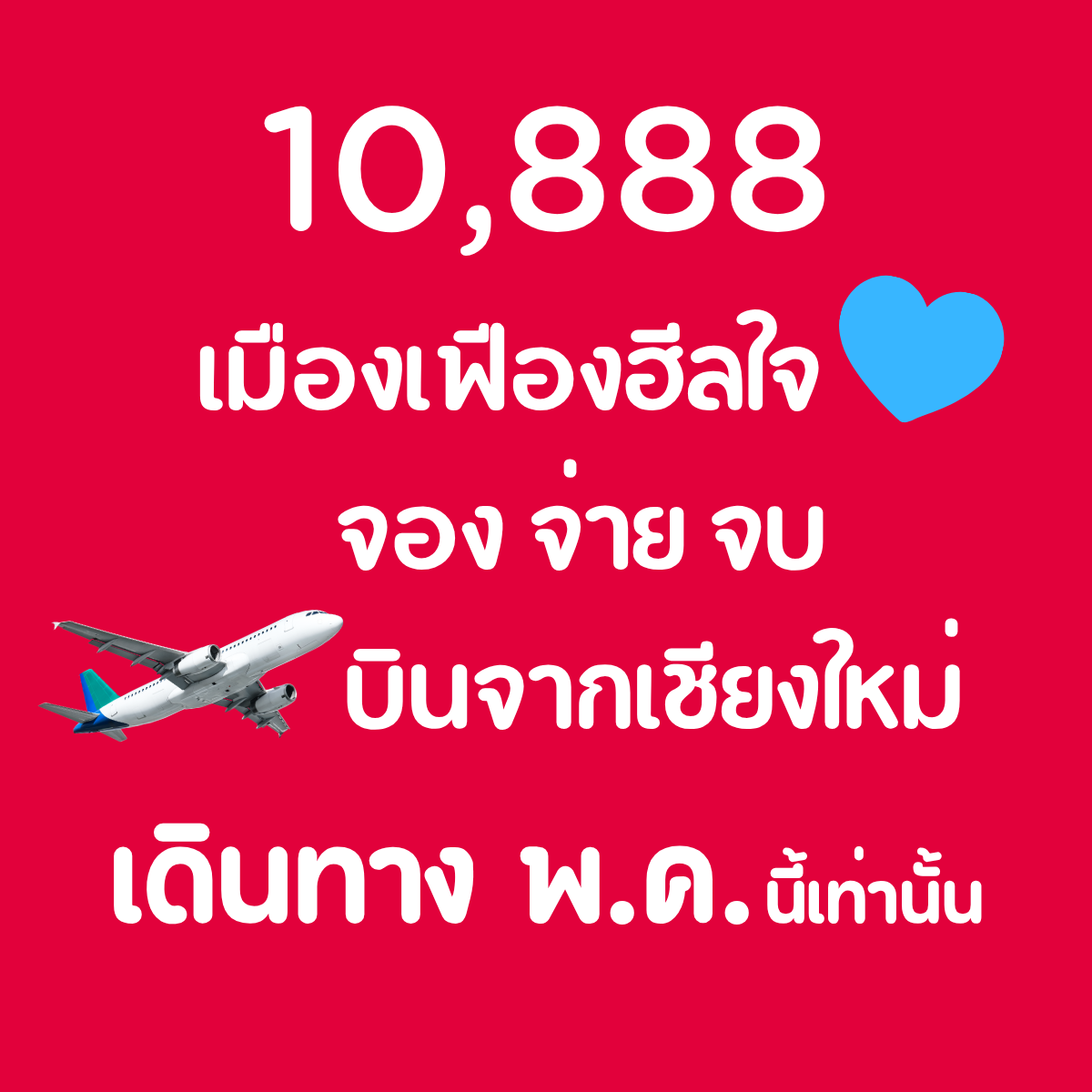 เมืองเฟือง ฮีลใจ