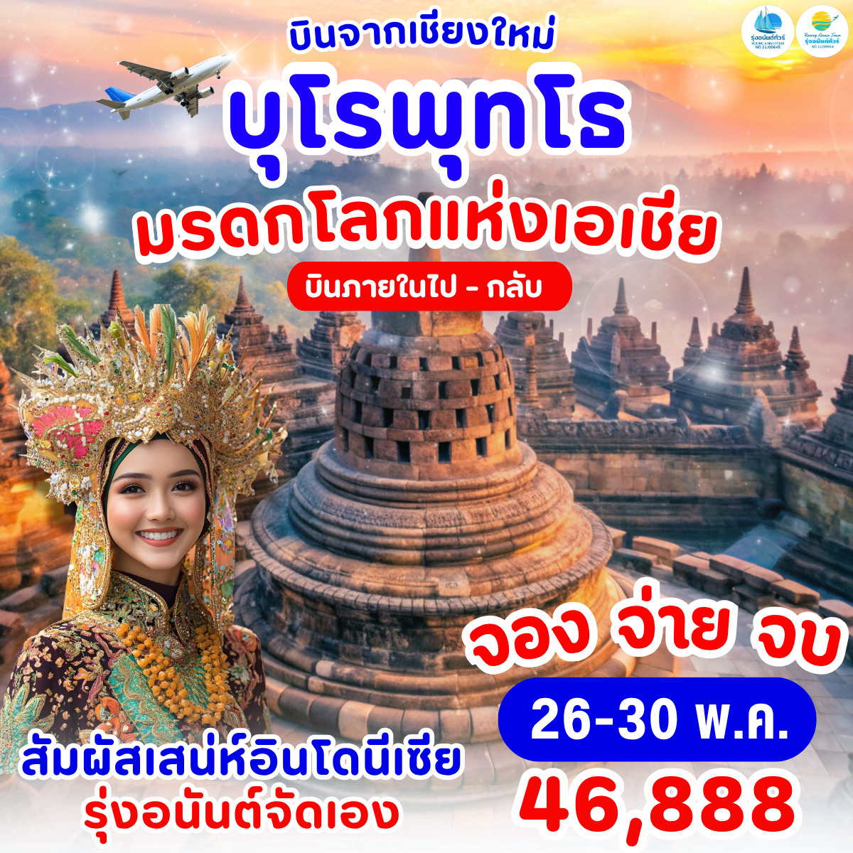 บาหลี บุโรพุทโธ
