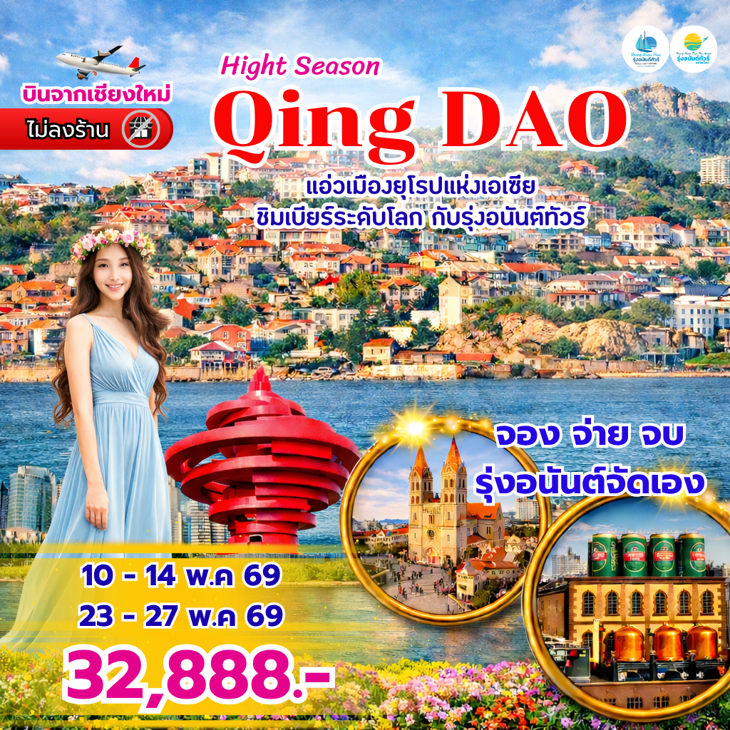 เชียงใหม่ คุนหมิง ชิงเต่า