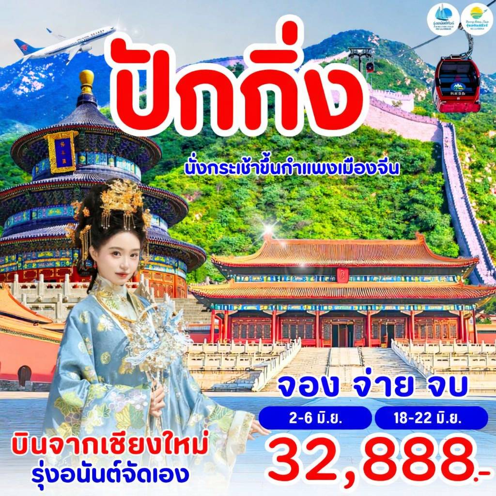 ปักกิ่ง กำแพงเมืองจีน