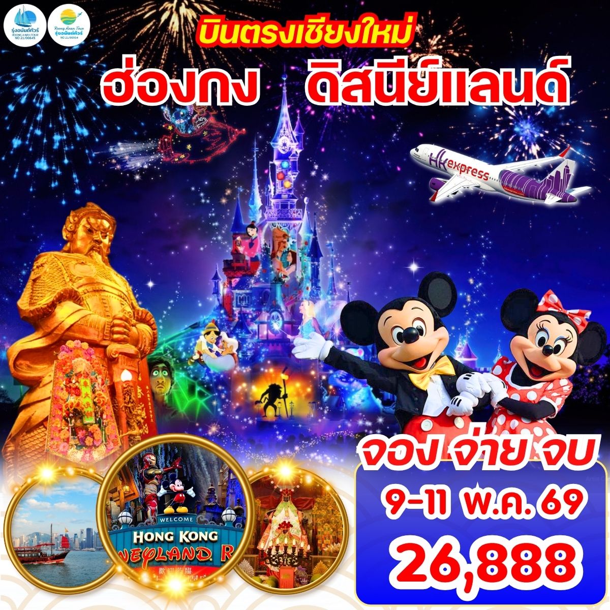 เชียงใหม่-ฮ่องกง ดีสนีย์แลนด์