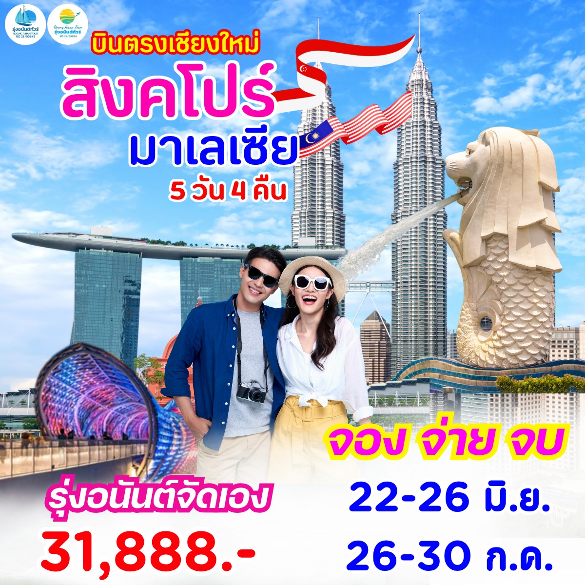 มาเลเซีย สิงคโปร์