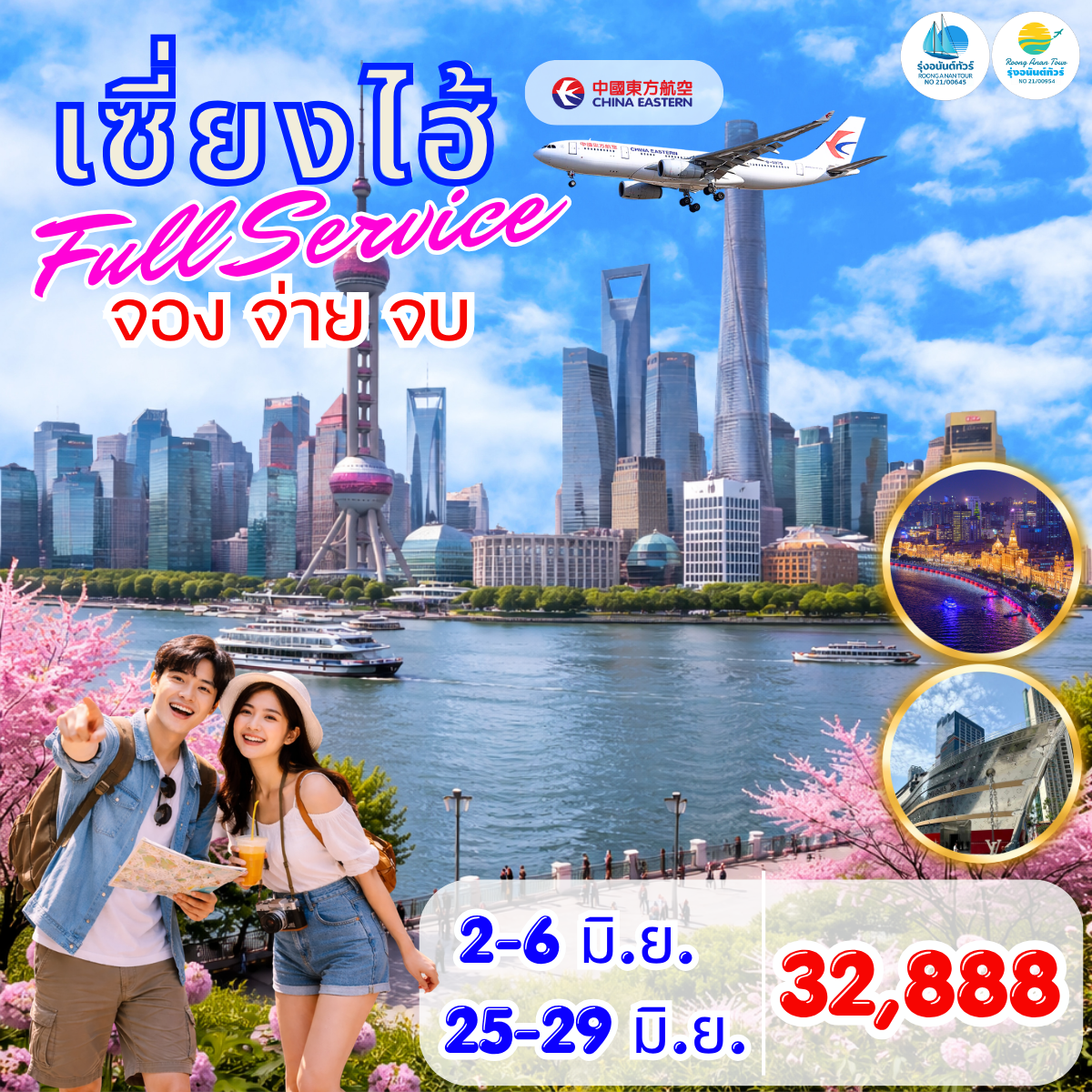 เซี่ยงไฮ้ FULL SERVICE