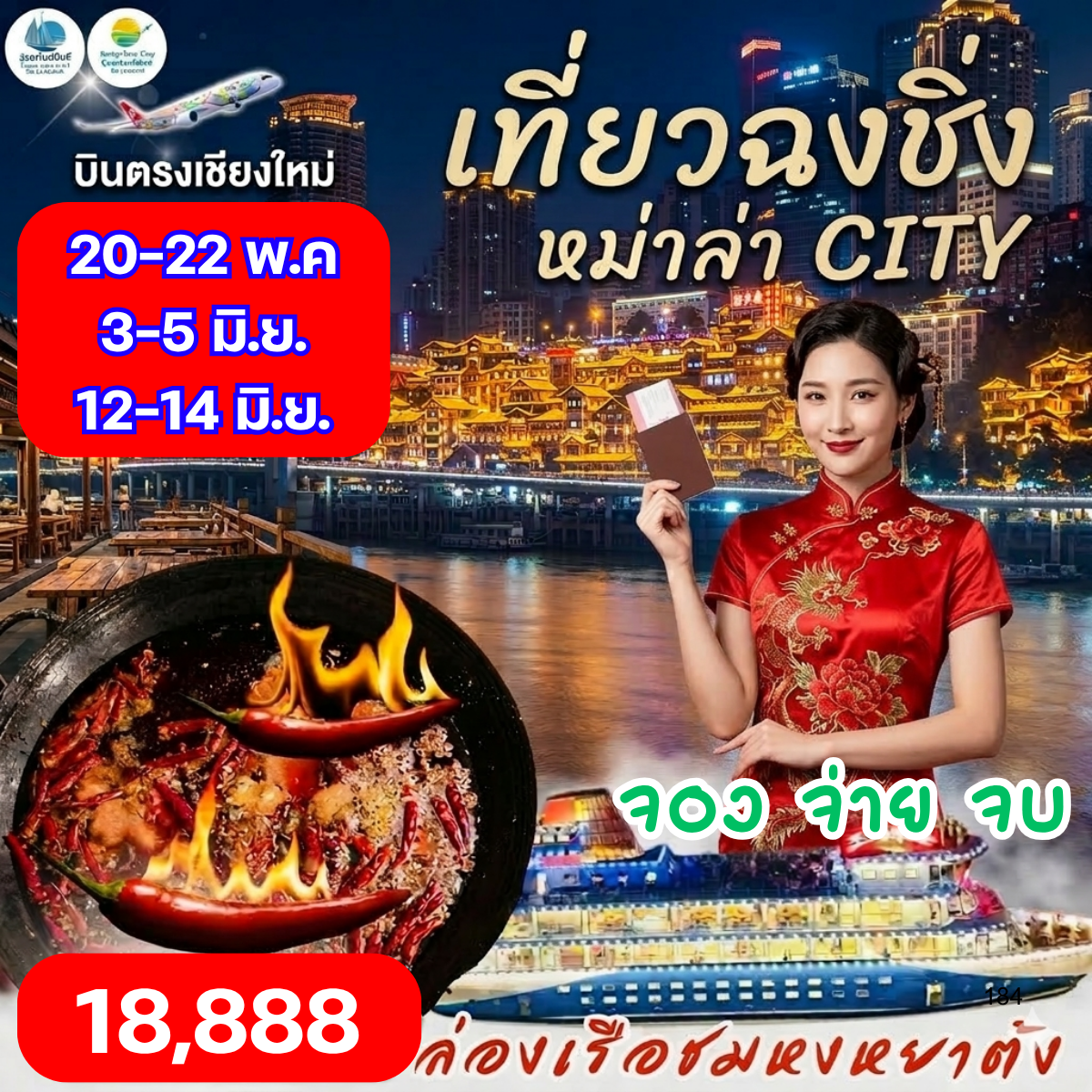 ฉงชิ่ง หม่าล่า ซิตี้