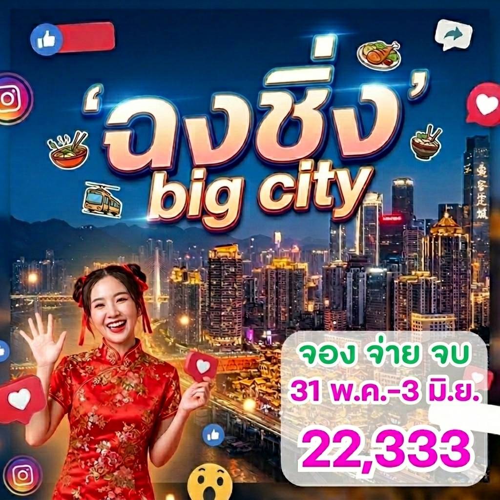 ฉงชิ่ง BIG CITY