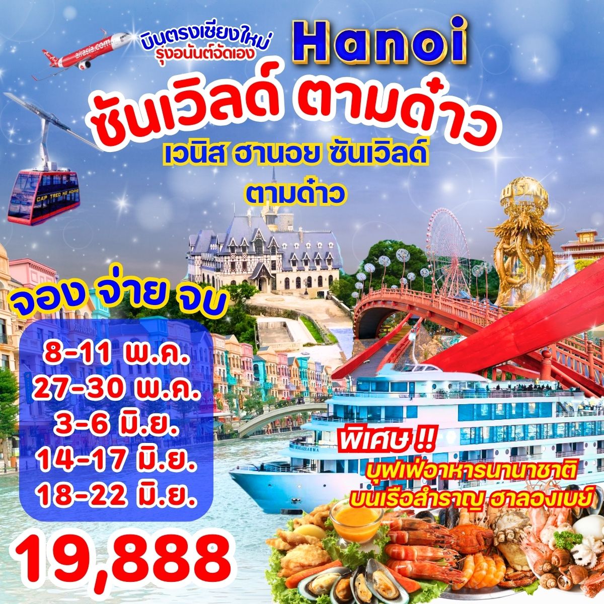 ฮานอย ซันเวิล ตามด๋าว