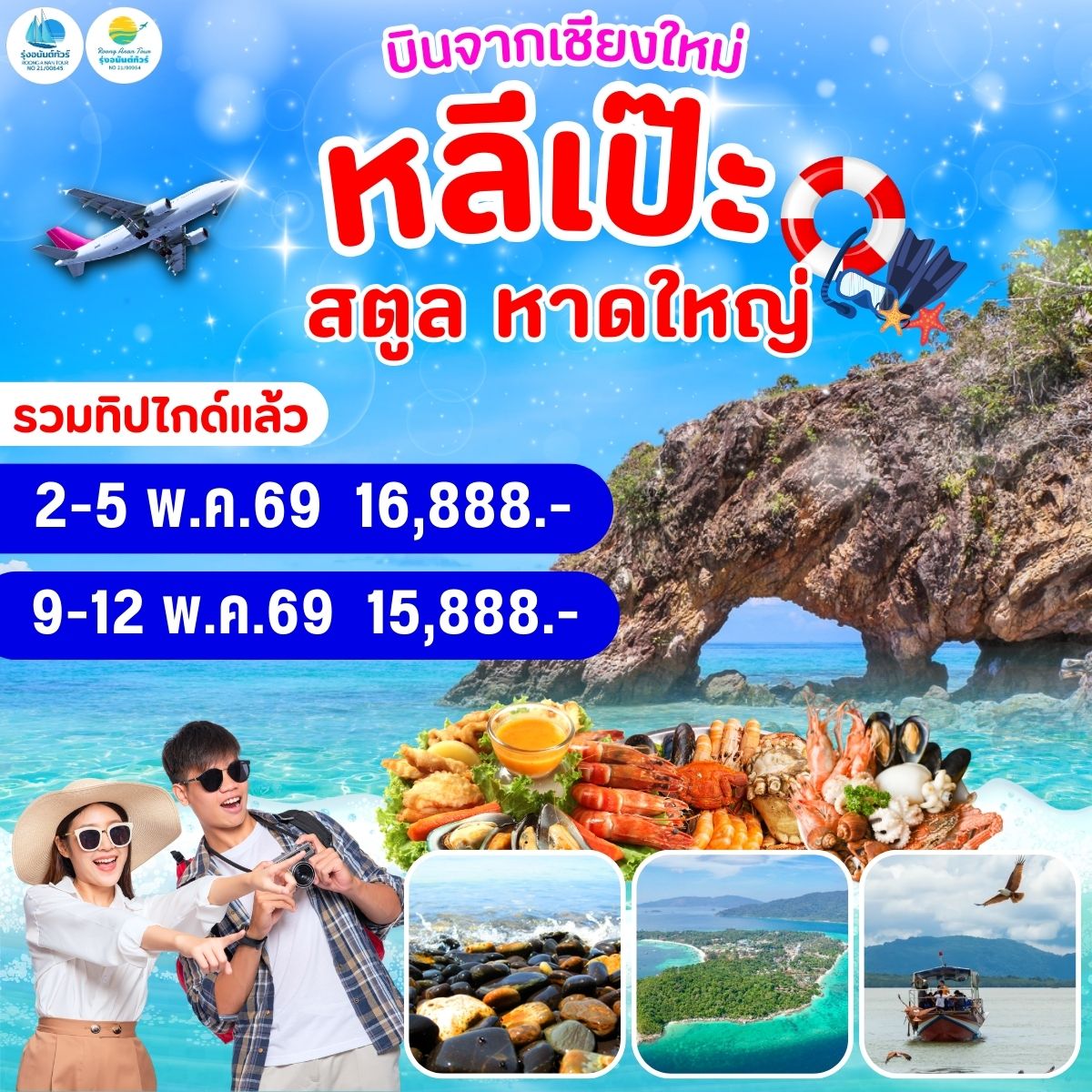 เชียงใหม่-หาดใหญ่ หลีเป๊ะ 4วัน3คืน (พักบนเกาะหลีเป๊ะ 1 คืน)