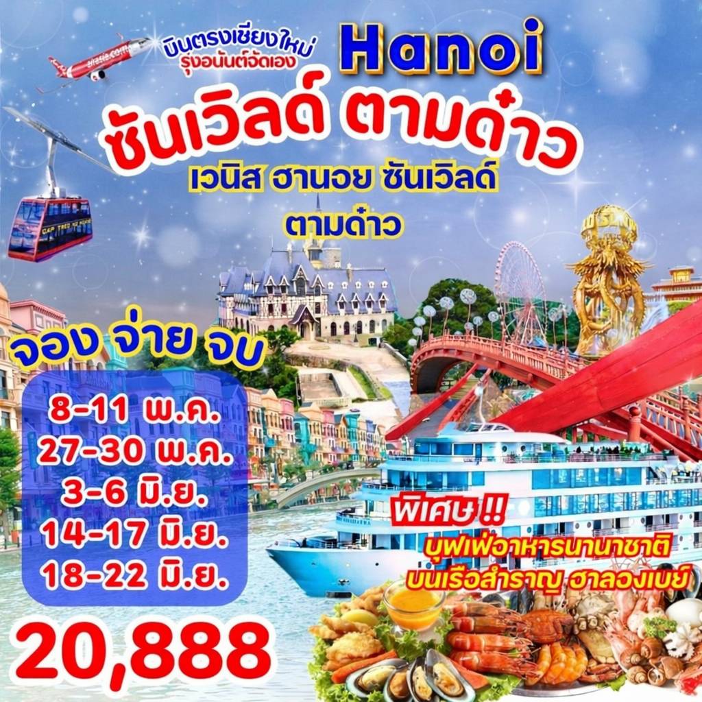 ฮานอย ซันเวิล ตามด๋าว