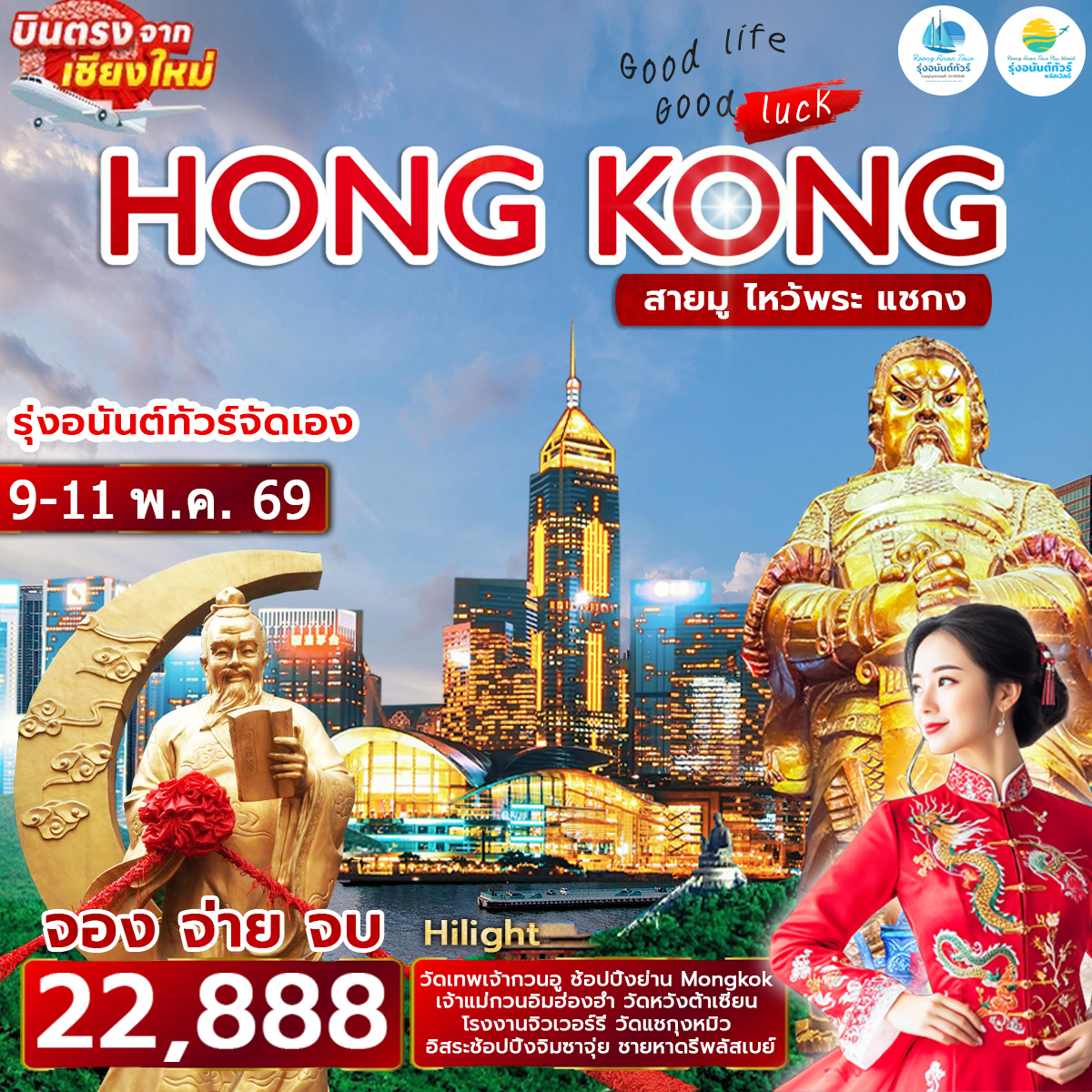 เชียงใหม่ - ฮ่องกง ไหว้พระ สายมู