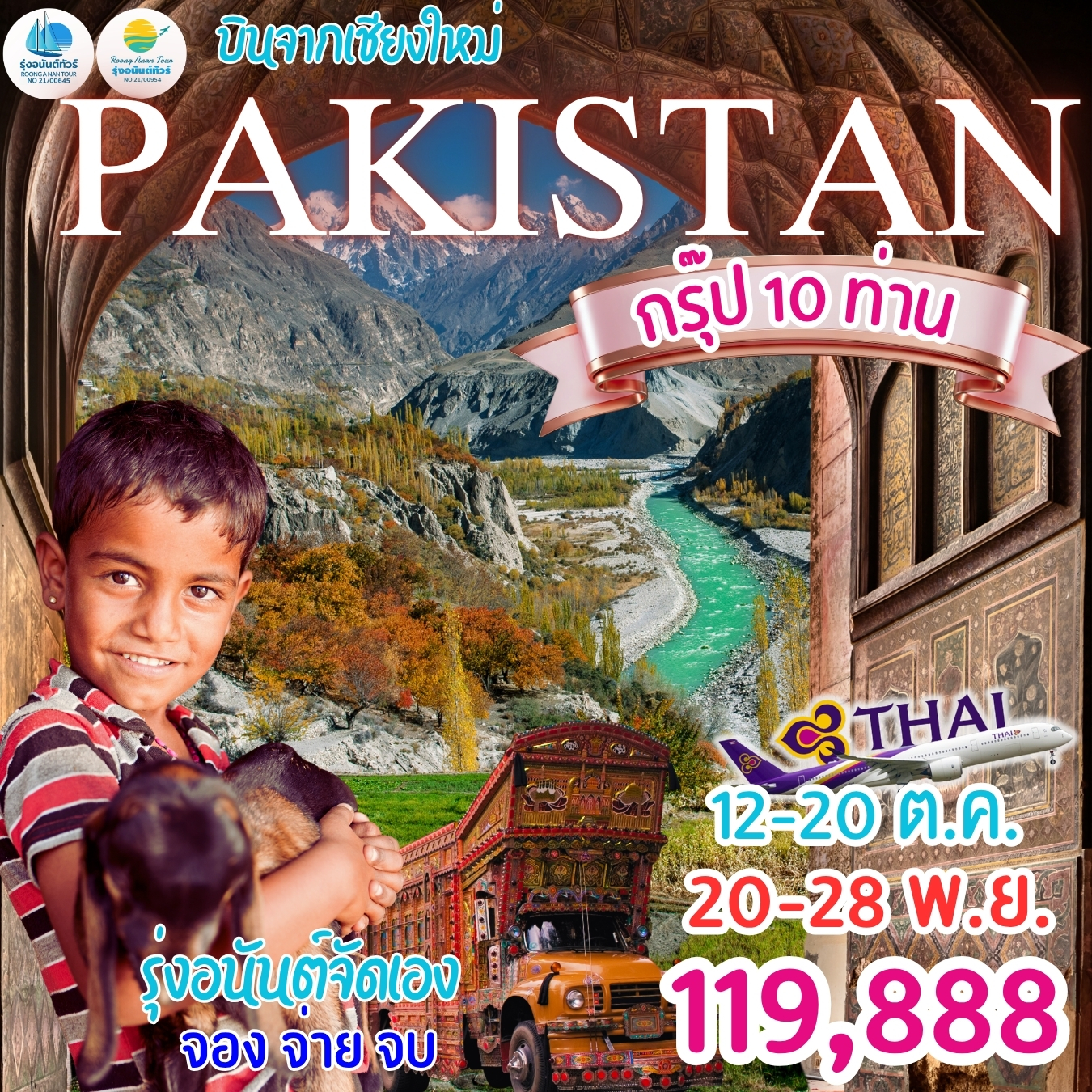 COLORFUL AUTUMN PAKISTAN ปากีสถาน คาราโครัมไฮเวย์