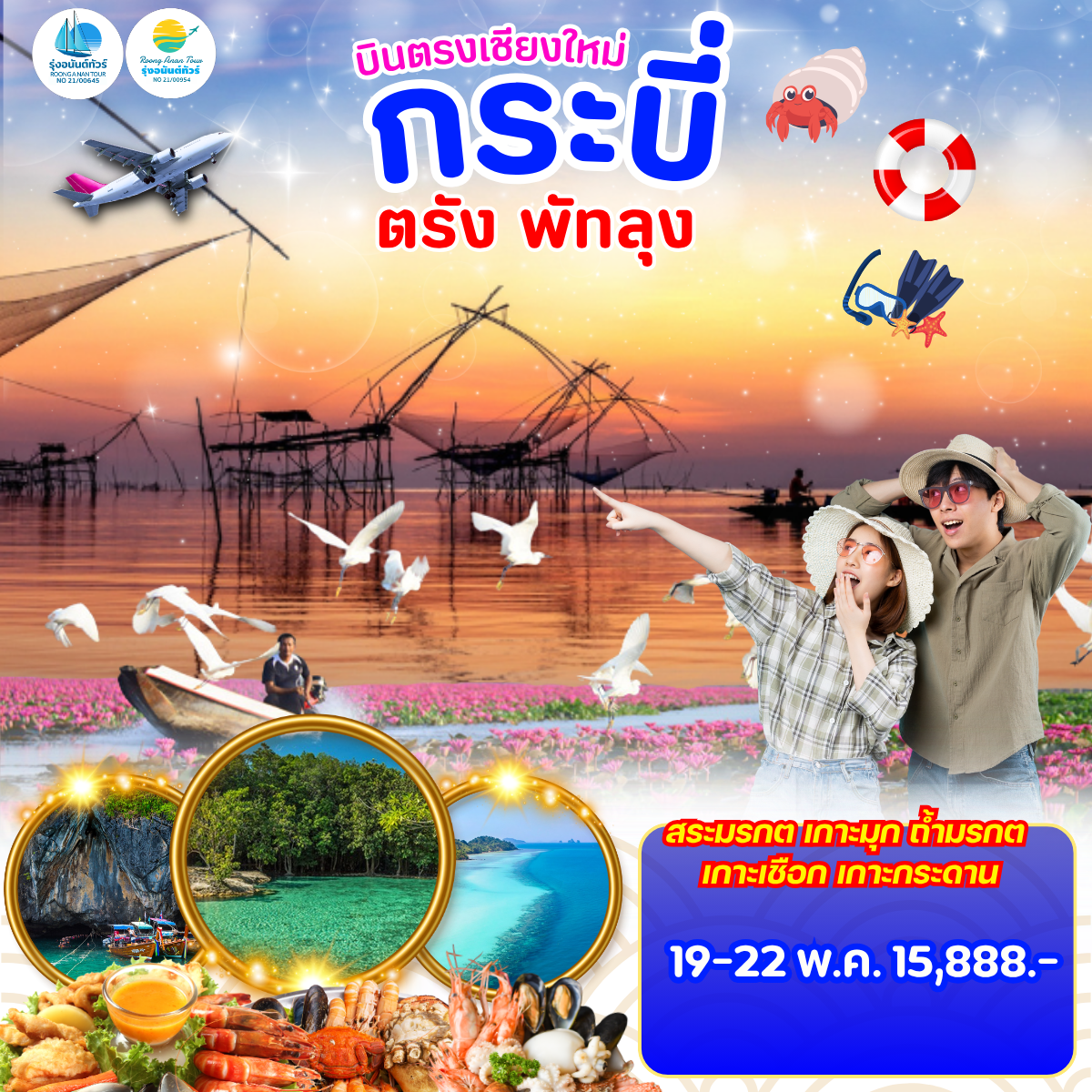 เชียงใหม่-กระบี่  ตรัง พัทลุง 4 วัน 3 คืน (ทะเลใต้)