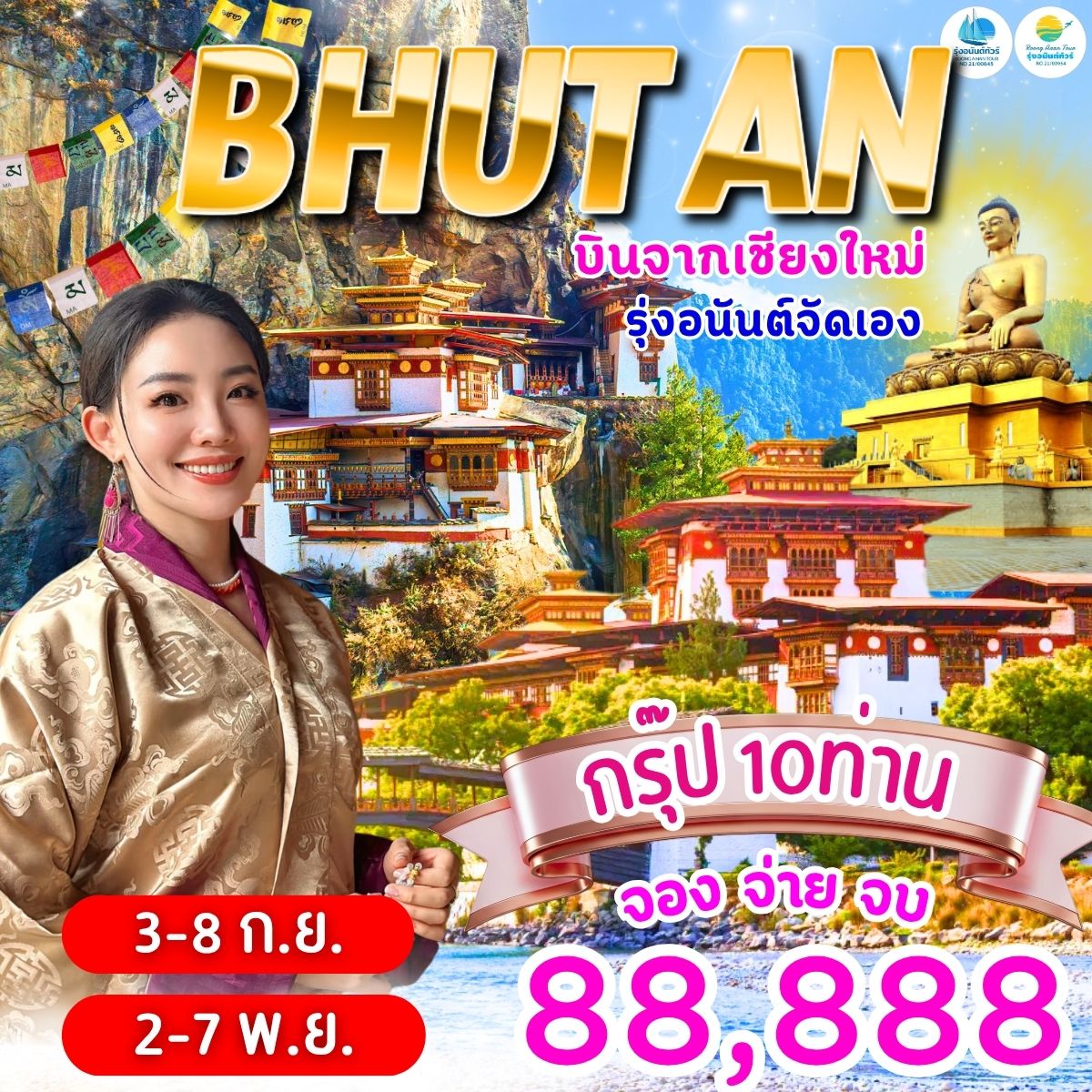 สัมผัสเสน่ห์ของภูฏาน 6วัน 5 คืน