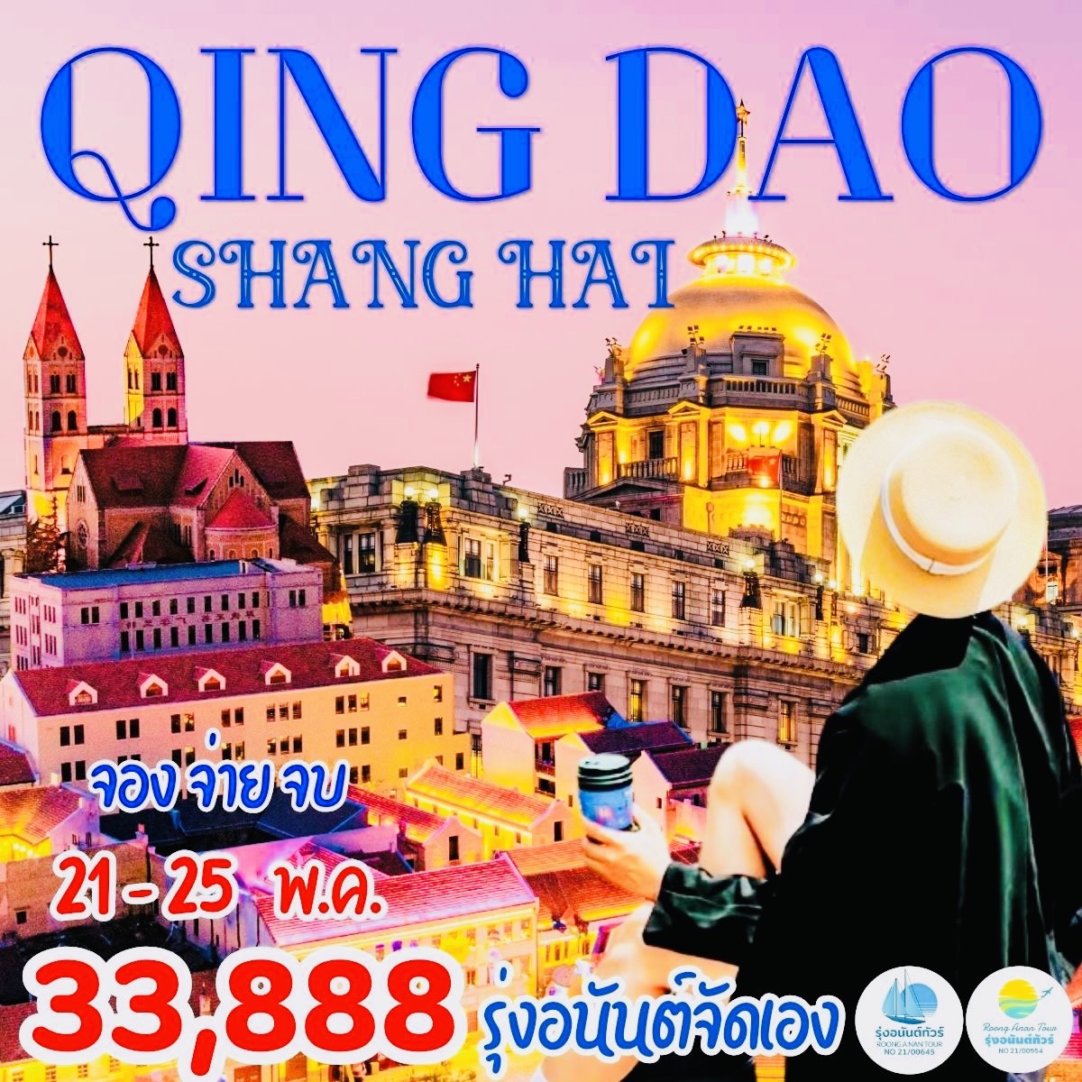 เซี่ยงไฮ้ ชิงเต่า