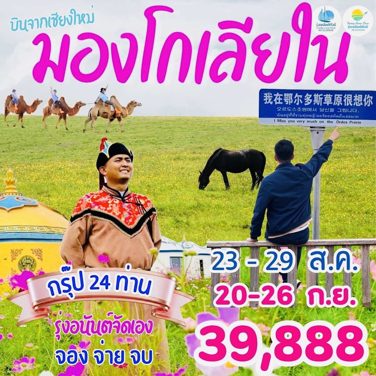 มองโกเลียใน หัวใจสีแดง ทุ่งหญ้าออร์ดอส 6D5N
