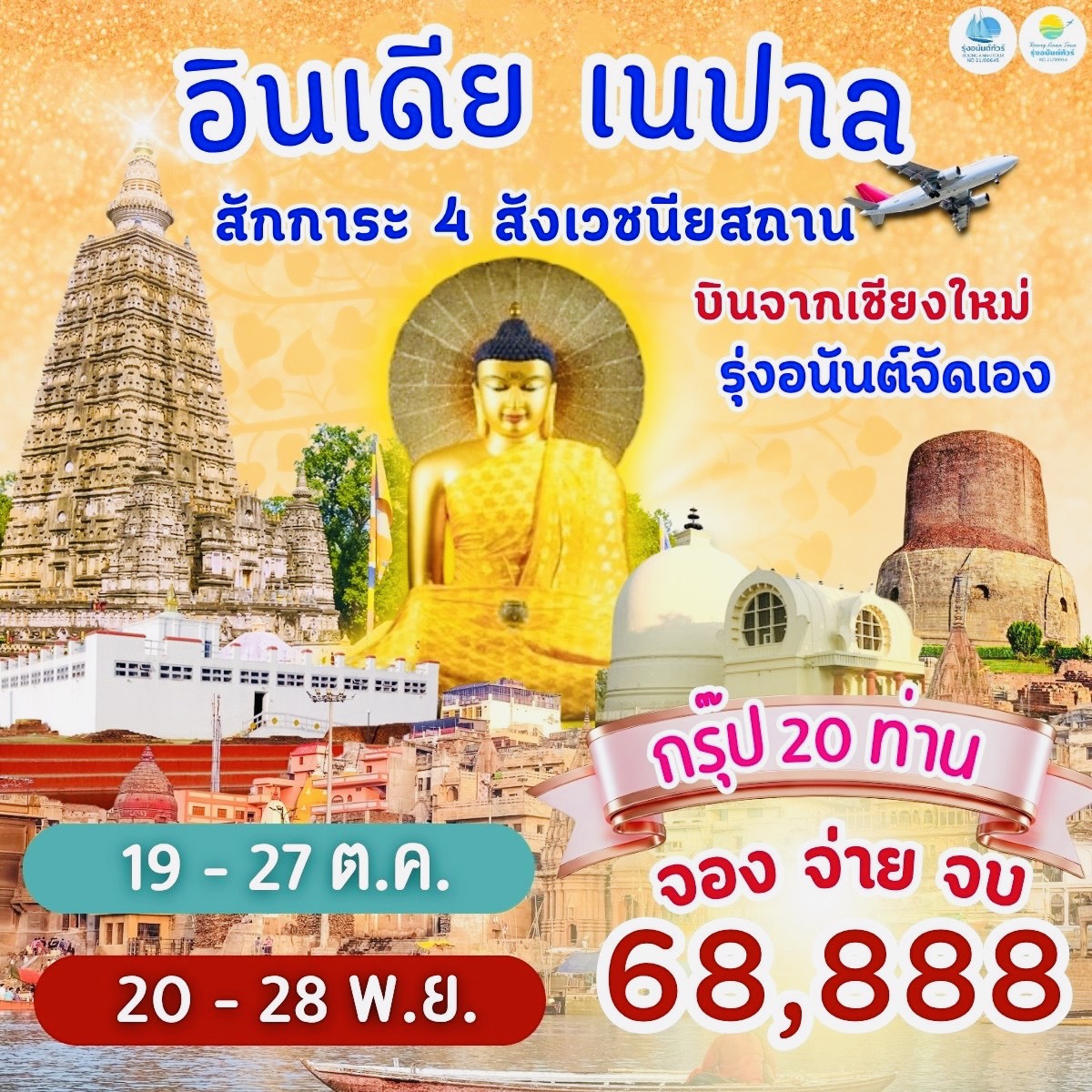 อินเดีย เนปาล สักการั 4 สังเวชนียสถาน